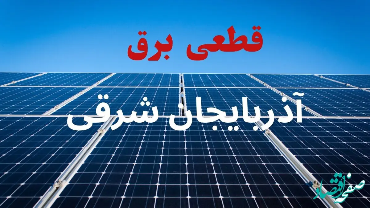 جدول قطعی برق آذربایجان شرقی فردا دوشنبه ۳ شهریور ماه ۱۴۰۴ + ساعت خاموشی برق تبریز دوشنبه اعلام شد