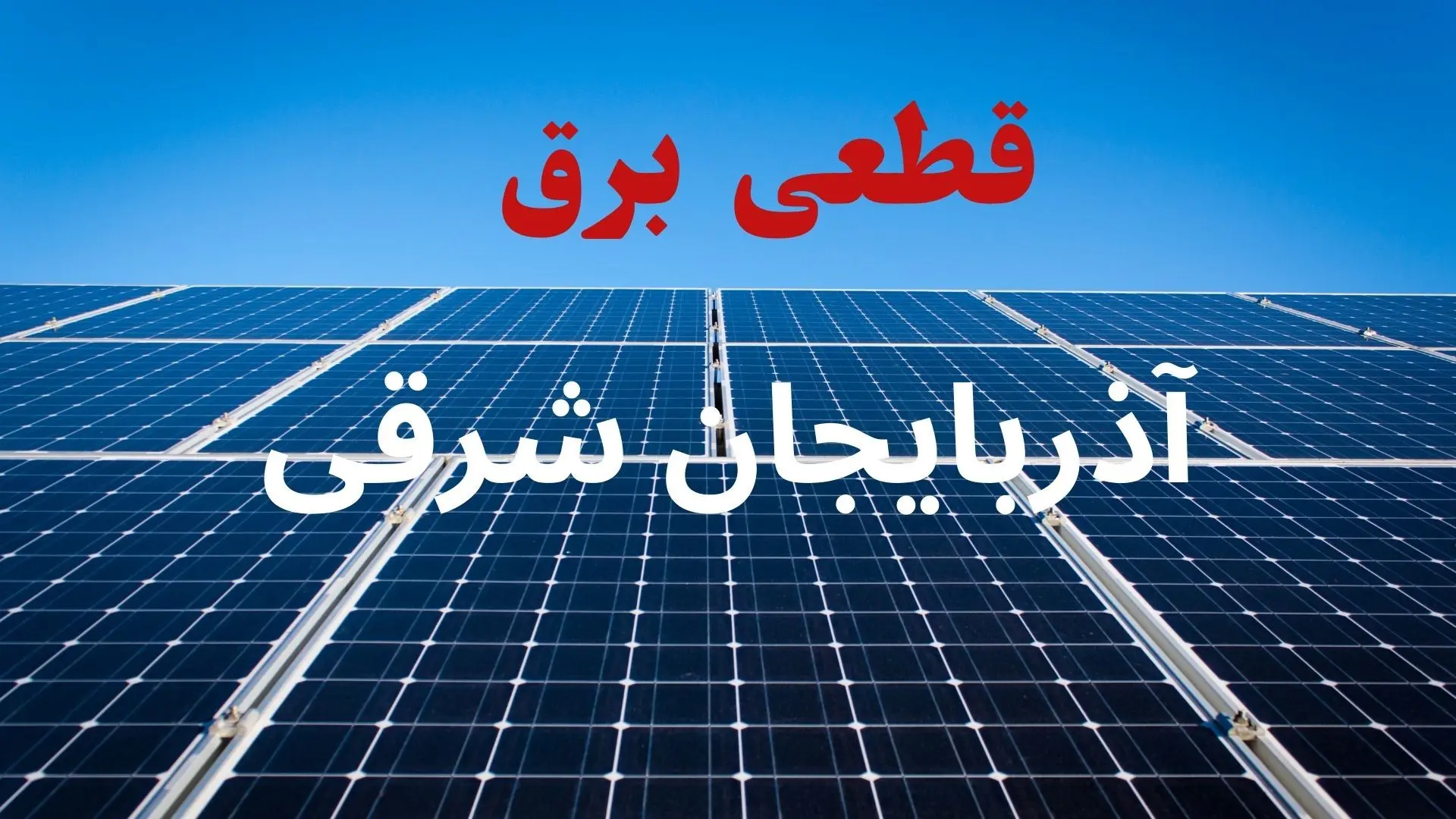جدول قطعی برق آذربایجان شرقی فردا دوشنبه ۳ شهریور ماه ۱۴۰۴ + ساعت خاموشی برق تبریز دوشنبه اعلام شد