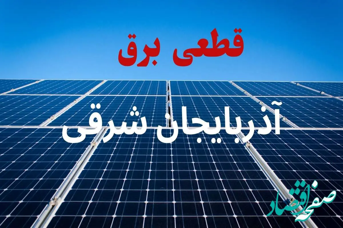 جدول قطعی برق آذربایجان شرقی فردا دوشنبه ۳ شهریور ماه ۱۴۰۴ + ساعت خاموشی برق تبریز دوشنبه اعلام شد