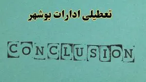 خبر فوری تعطیلی ادارات استان بوشهر فردا یکشنبه ۲۱ اردیبهشت ۱۴۰۴ اعلام شد؟ | تعطیلی ادارات بوشهر یکشنبه بیست و یکم اردیبهشت ۱۴۰۴