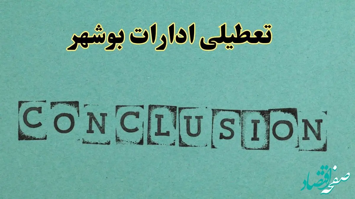 خبر فوری تعطیلی ادارات استان بوشهر فردا یکشنبه ۲۱ اردیبهشت ۱۴۰۴ اعلام شد؟ | تعطیلی ادارات بوشهر یکشنبه بیست و یکم اردیبهشت ۱۴۰۴