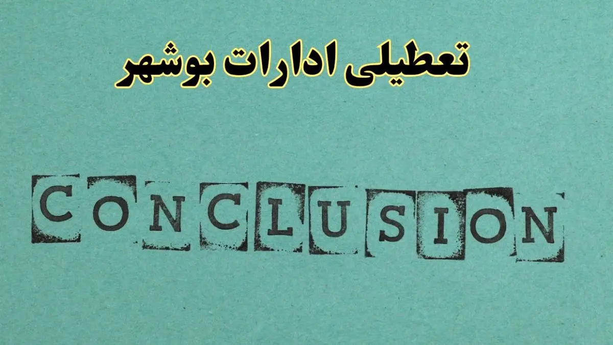 خبر فوری تعطیلی ادارات استان بوشهر فردا یکشنبه ۲۱ اردیبهشت ۱۴۰۴ اعلام شد؟ | تعطیلی ادارات بوشهر یکشنبه بیست و یکم اردیبهشت ۱۴۰۴