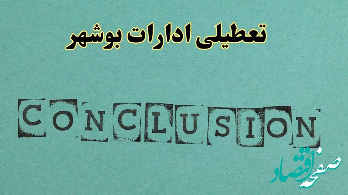 خبر فوری تعطیلی ادارات استان بوشهر فردا یکشنبه ۲۱ اردیبهشت ۱۴۰۴ اعلام شد؟ | تعطیلی ادارات بوشهر یکشنبه بیست و یکم اردیبهشت ۱۴۰۴
