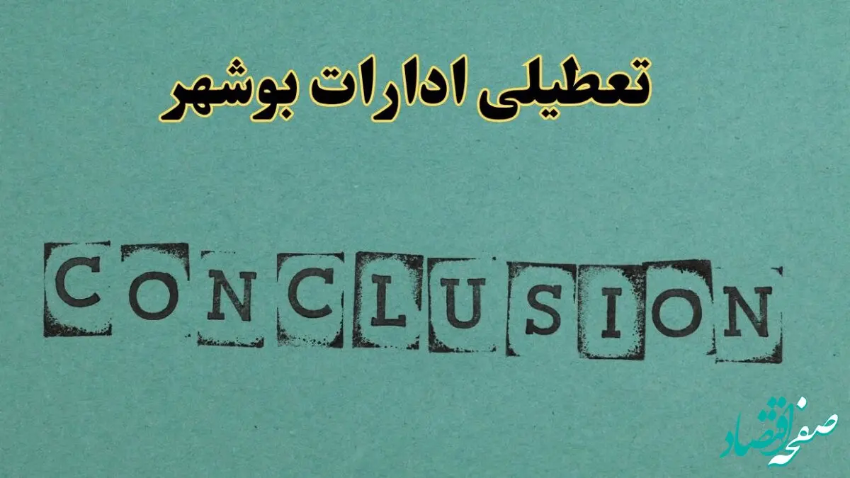 خبر فوری تعطیلی ادارات استان بوشهر فردا یکشنبه ۲۱ اردیبهشت ۱۴۰۴ اعلام شد؟ | تعطیلی ادارات بوشهر یکشنبه بیست و یکم اردیبهشت ۱۴۰۴