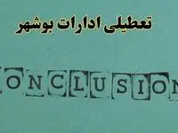 خبر فوری تعطیلی ادارات استان بوشهر فردا یکشنبه ۲۱ اردیبهشت ۱۴۰۴ اعلام شد؟ | تعطیلی ادارات بوشهر یکشنبه بیست و یکم اردیبهشت ۱۴۰۴