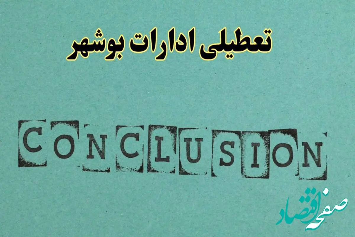 خبر فوری تعطیلی ادارات استان بوشهر فردا یکشنبه ۲۱ اردیبهشت ۱۴۰۴ اعلام شد؟ | تعطیلی ادارات بوشهر یکشنبه بیست و یکم اردیبهشت ۱۴۰۴