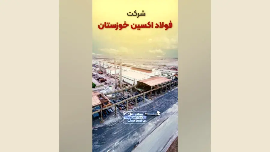 استوری موشن: فولاد اکسین خوزستان نگین تابناک صنعت ایران
