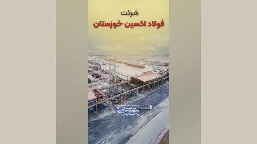 استوری موشن: فولاد اکسین خوزستان نگین تابناک صنعت ایران