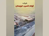 استوری موشن: فولاد اکسین خوزستان نگین تابناک صنعت ایران
