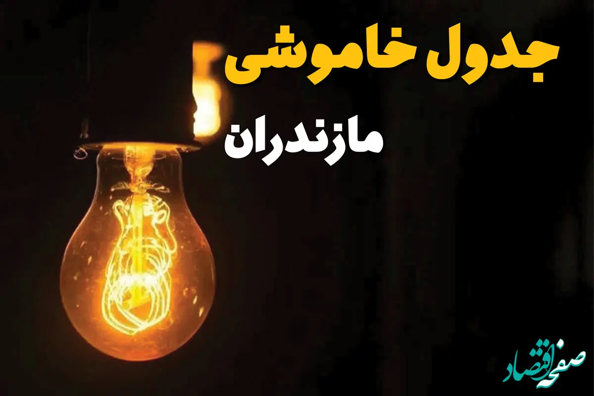 زمان قطعی برق مازندران یکشنبه ۱۲ اسفند ۱۴۰۳ | جدول خاموشی برق ساری امروز دوازدهم اسفند ماه ۱۴۰۳ اعلام شد