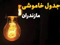 زمان قطعی برق مازندران یکشنبه ۱۲ اسفند ۱۴۰۳ | جدول خاموشی برق ساری امروز دوازدهم اسفند ماه ۱۴۰۳ اعلام شد