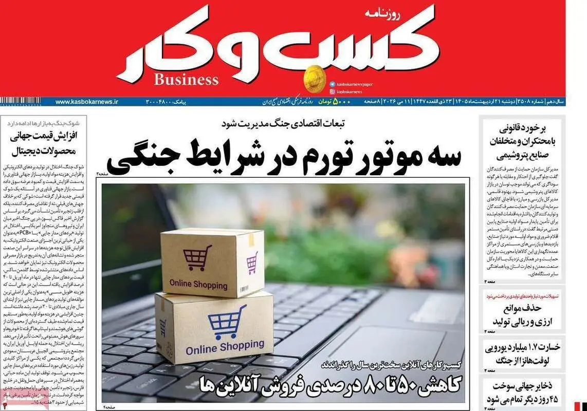 صفحه اول روزنامه‌های اقتصادی امروز 21 اردیبهشت