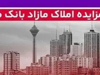 برگزاری مزایده عمومی ۱۴۸ فقره از املاک مازاد بانک ملت