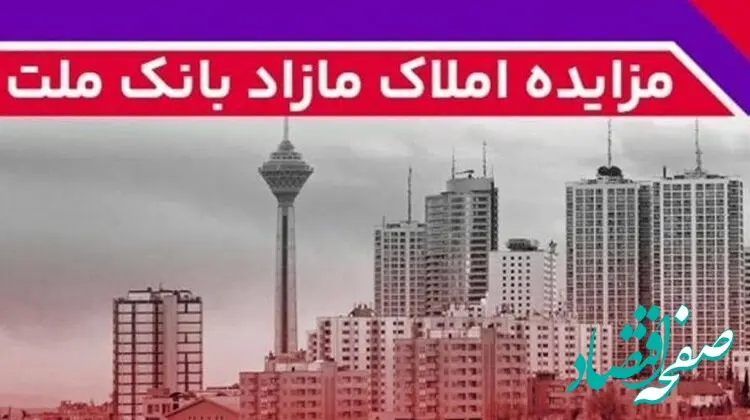 برگزاری مزایده عمومی ۱۴۸ فقره از املاک مازاد بانک ملت
