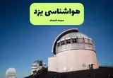 پیش بینی هواشناسی یزد در روز تاسوعا | وضعیت آب و هوا یزد فردا شنبه ۱۴ تیر ماه ۱۴۰۴ 