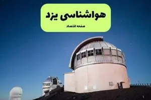 هشدار هواشناسی یزد | کاهش محسوس دما و طوفان در یزد