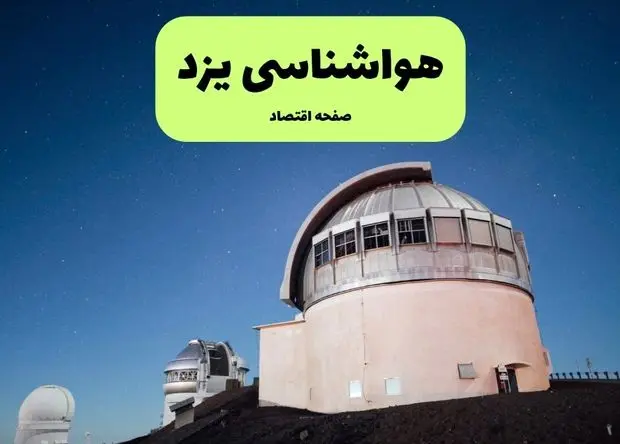 هشدار هواشناسی یزد | کاهش محسوس دما و طوفان در یزد