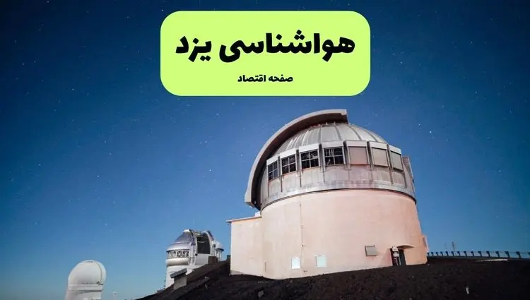 هشدار هواشناسی یزد | کاهش محسوس دما و طوفان در یزد