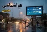 پیش بینی وضعیت آب و هوا مازندران فردا پنجشنبه ۲۷ آذر ۱۴۰۴ + هواشناسی ساری فردا + آب و هوا ساری