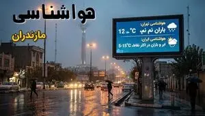 هواشناسی مازندران | پیش بینی وضعیت آب و هوا مازندران فردا شنبه ۲۱ شهریور