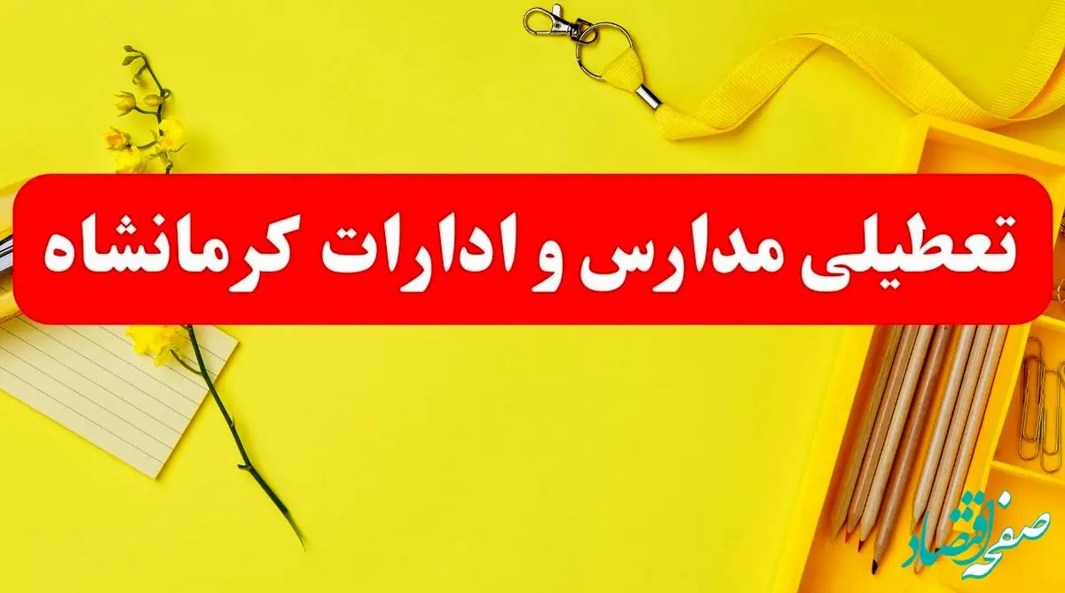 تعطیلی ادارات کرمانشاه فردا شنبه ۲۰ بهمن ۱۴۰۳ | مدارس و ادارات استان کرمانشاه شنبه ۲۰ بهمن ۱۴۰۳ تعطیل شد
