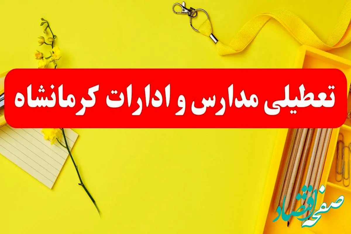 تعطیلی ادارات کرمانشاه فردا شنبه ۲۰ بهمن ۱۴۰۳ | مدارس و ادارات استان کرمانشاه شنبه ۲۰ بهمن ۱۴۰۳ تعطیل شد