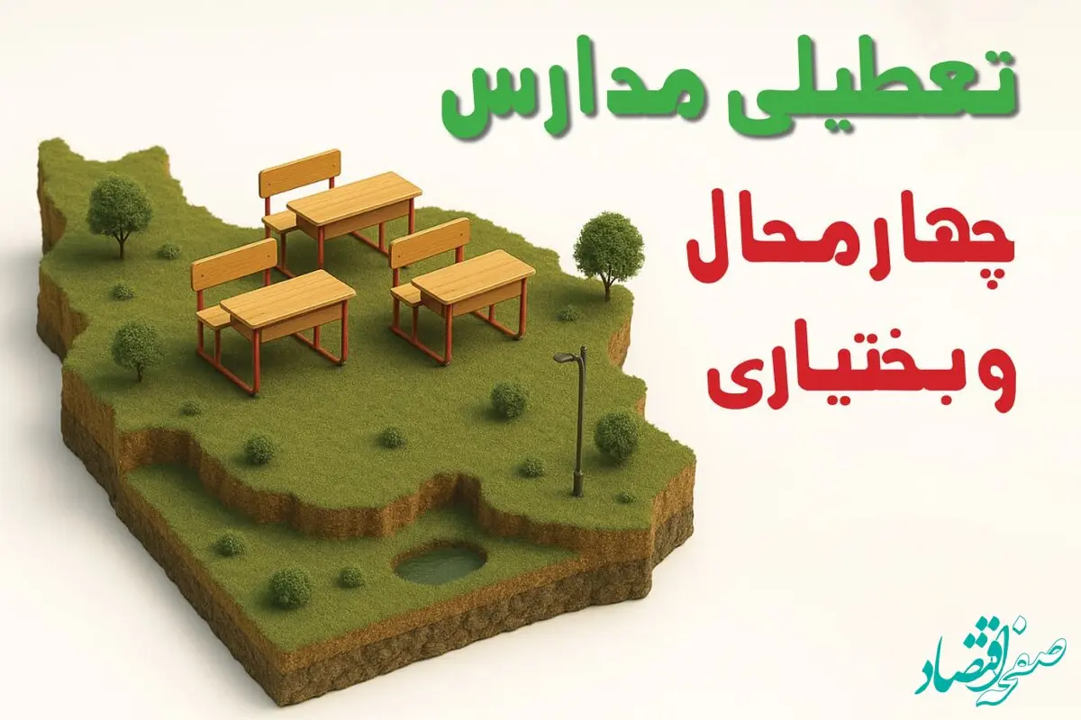 آیا مدارس چهارمحال و بختیاری فردا چهارشنبه ۱۷ دی ۱۴۰۴ تعطیل است؟ | تعطیلی مدارس شهرکرد چهارشنبه