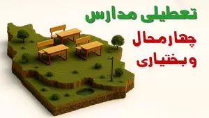 آیا مدارس چهارمحال و بختیاری فردا دوشنبه ۱۰ آذر ۱۴۰۴ تعطیل است؟ | تعطیلی مدارس شهرکرد دوشنبه