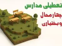 تصمیم نهایی درباره فعالیت مدارس چهارمحال و بختیاری فردا دوشنبه ۶ بهمن ۱۴۰۴ اعلام شد