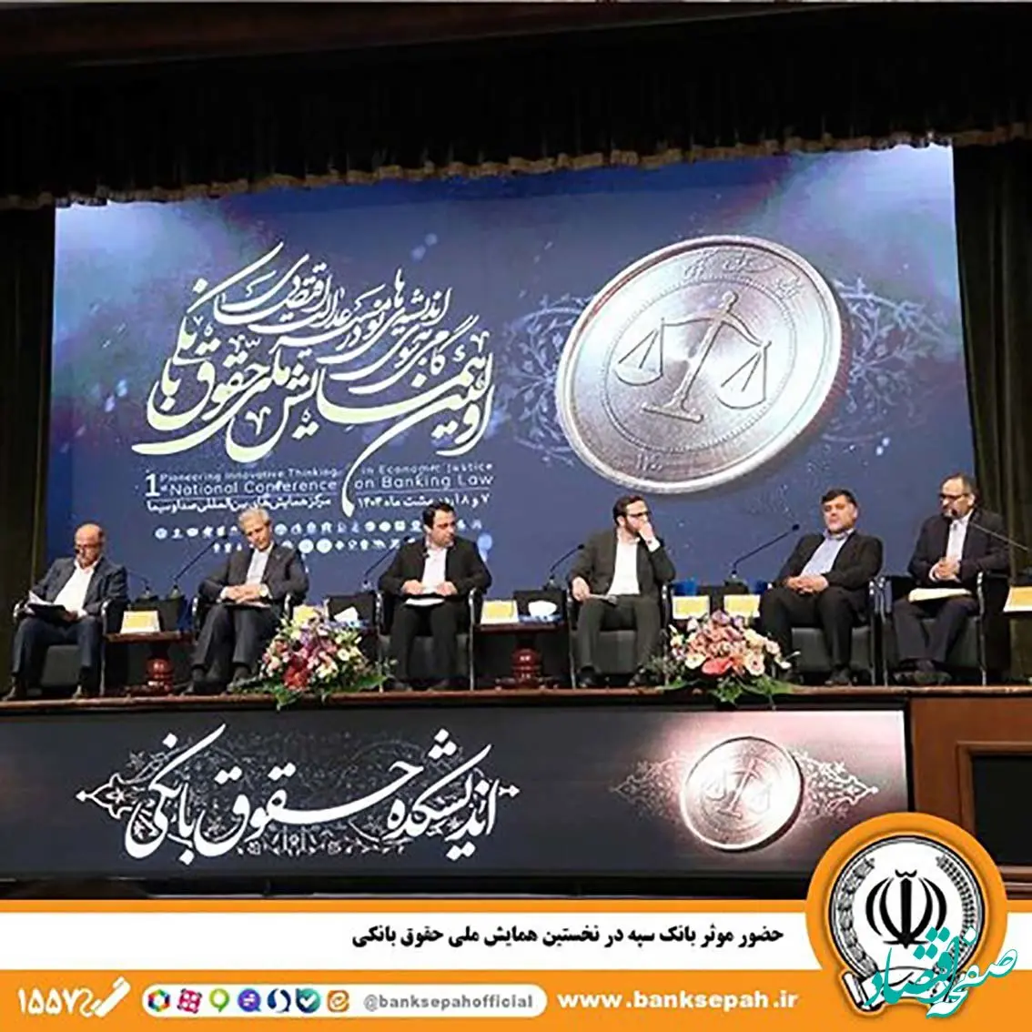 حضور مؤثر بانک سپه در نخستین همایش ملی حقوق بانکی
