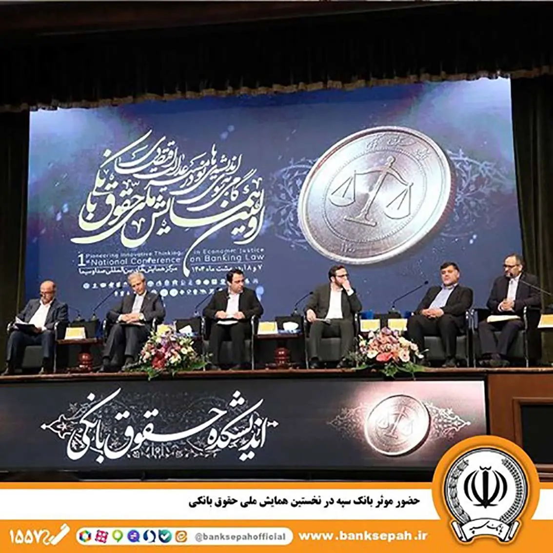 حضور مؤثر بانک سپه در نخستین همایش ملی حقوق بانکی
