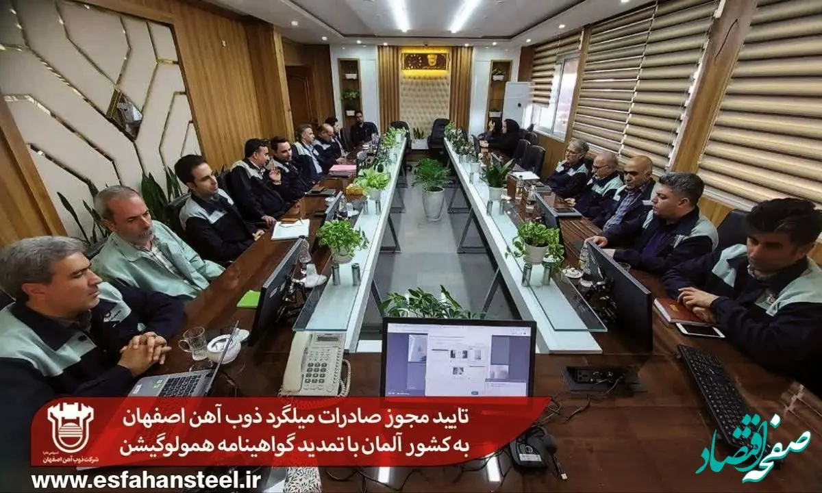 تایید مجوز صادرات میلگرد ذوب آهن اصفهان به کشور آلمان با تمدید گواهینامه همولوگیشن