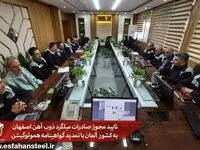 تایید مجوز صادرات میلگرد ذوب آهن اصفهان به کشور آلمان با تمدید گواهینامه همولوگیشن