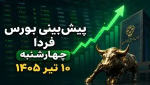 پیش‌بینی بورس فردا چهارشنبه ۱۰ تیر ۱۴۰۵؛ آیا صعود قدرتمند شاخص کل ادامه دارد؟