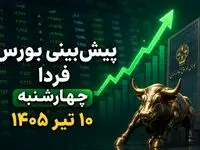 پیش‌بینی بورس فردا چهارشنبه ۱۰ تیر ۱۴۰۵؛ آیا صعود قدرتمند شاخص کل ادامه دارد؟
