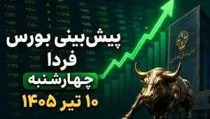 پیش‌بینی بورس فردا چهارشنبه ۱۰ تیر ۱۴۰۵؛ آیا صعود قدرتمند شاخص کل ادامه دارد؟
