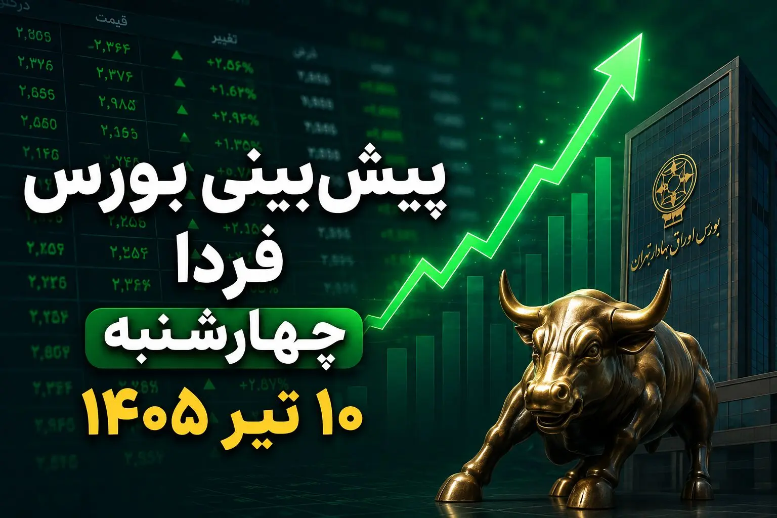 پیش‌بینی بورس فردا چهارشنبه ۱۰ تیر ۱۴۰۵؛ آیا صعود قدرتمند شاخص کل ادامه دارد؟