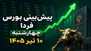 پیش‌بینی بورس فردا چهارشنبه ۱۰ تیر ۱۴۰۵؛ آیا صعود قدرتمند شاخص کل ادامه دارد؟