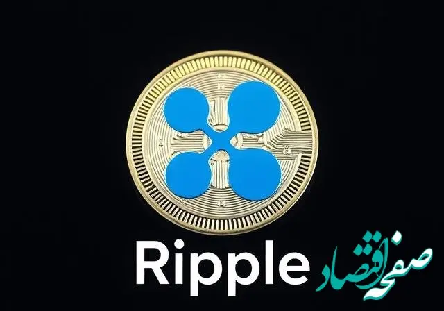 جدیدترین قیمت ریپل امروز دوشنبه ۲۰ اسفند ۱۴۰۳ + پیش بینی قیمت ریپل