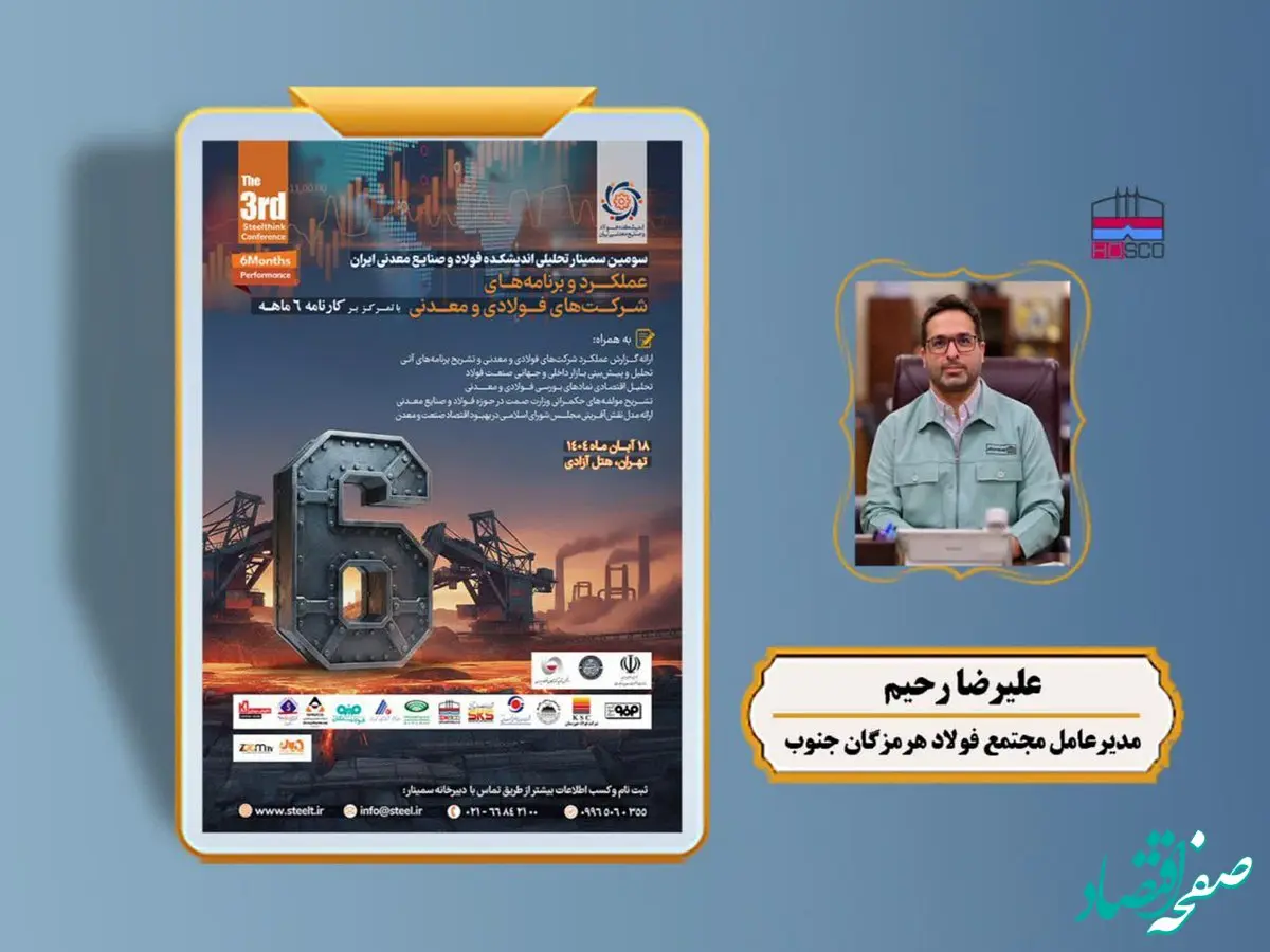 سخنرانی «مدیرعامل فولاد هرمزگان» در سومین سمینار تحلیلی اندیشکده فولاد و صنایع معدنی ایران