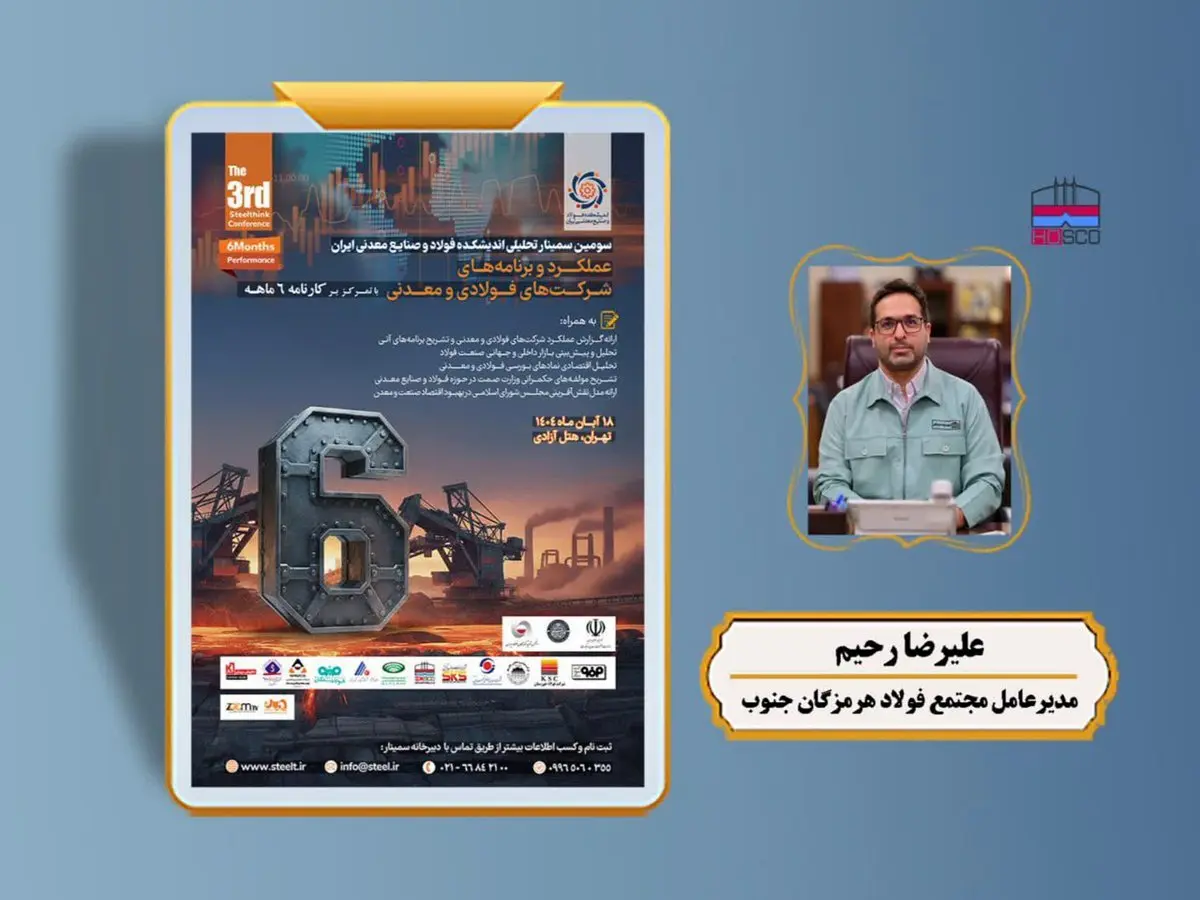 سخنرانی «مدیرعامل فولاد هرمزگان» در سومین سمینار تحلیلی اندیشکده فولاد و صنایع معدنی ایران