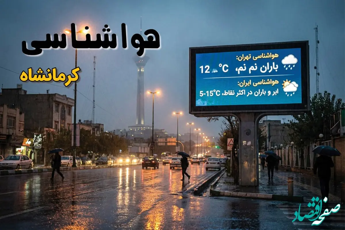پیش بینی وضعیت آب و هوا کرمانشاه فردا جمعه ۲۸ آذر ۱۴۰۴ + هواشناسی کرمانشاه فردا + وضعیت هوای فردا کرمانشاه