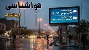 پیش بینی وضعیت آب و هوا کرمانشاه فردا دوشنبه ۹ شهریور