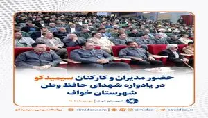 حضور مدیران و کارکنان سیمیدکو در یادواره شهدای حافظ وطن شهرستان خواف