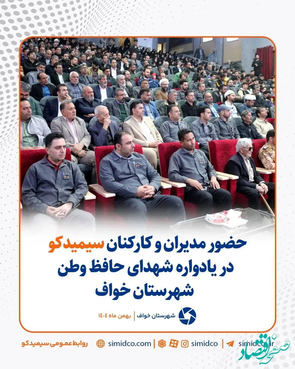 حضور مدیران و کارکنان سیمیدکو در یادواره شهدای حافظ وطن شهرستان خواف