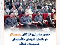 حضور مدیران و کارکنان سیمیدکو در یادواره شهدای حافظ وطن شهرستان خواف