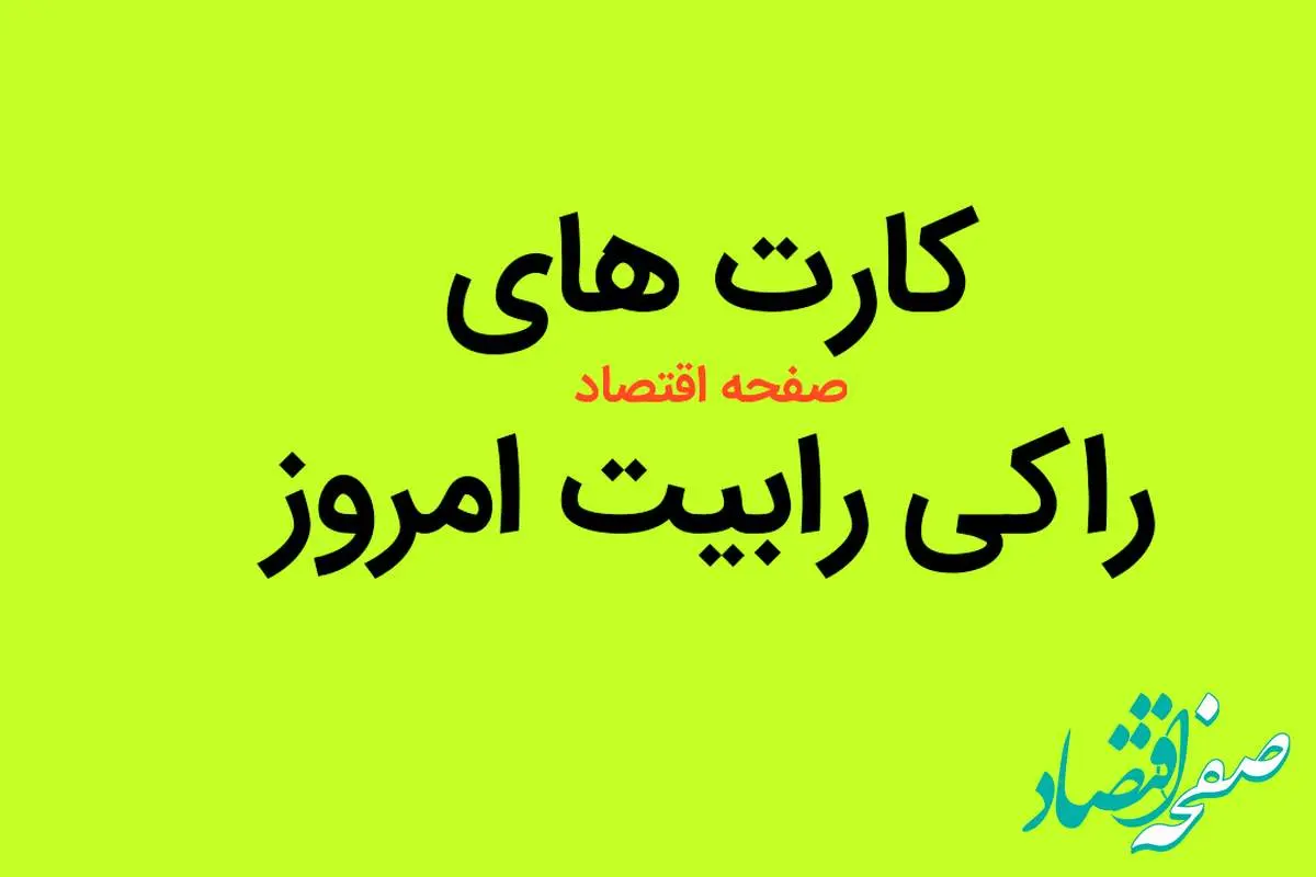 کارت های جنجالی راکی رسید / کارت های راکی رابیت امروز چهارشنبه ۱۷ مرداد ۱۴۰۳ برای دریافت ۲ میلیون سکه رایگان