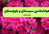 پیش بینی وضعیت آب و هوا سیستان و بلوچستان فردا سه شنبه ۲۰ خرداد ماه ۱۴۰۴ | وضعیت هواشناسی زاهدان ۲۴ ساعت آینده