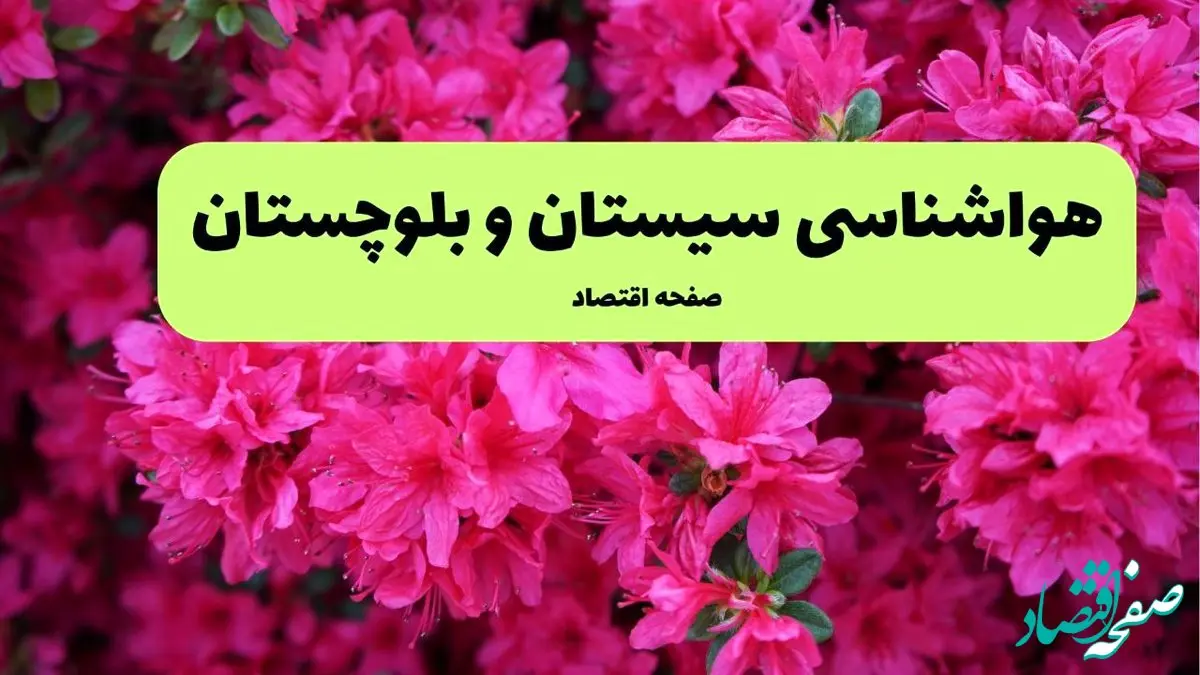 پیش بینی وضعیت آب و هوا سیستان و بلوچستان فردا سه شنبه ۲۰ خرداد ماه ۱۴۰۴ | وضعیت هواشناسی زاهدان ۲۴ ساعت آینده