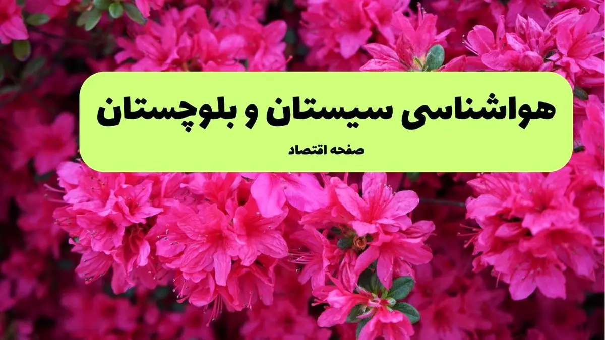 پیش بینی وضعیت آب و هوا سیستان و بلوچستان فردا سه شنبه ۲۰ خرداد ماه ۱۴۰۴ | وضعیت هواشناسی زاهدان ۲۴ ساعت آینده